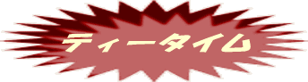 �e�B�[�^�C�� 