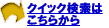�N�C�b�N������ �����炩�� 
